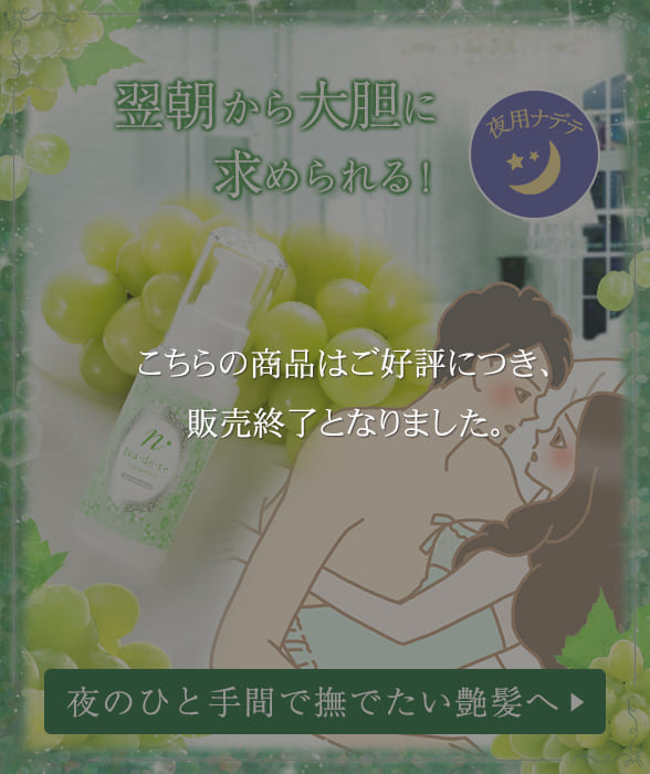 ナデテ ディープマスカット