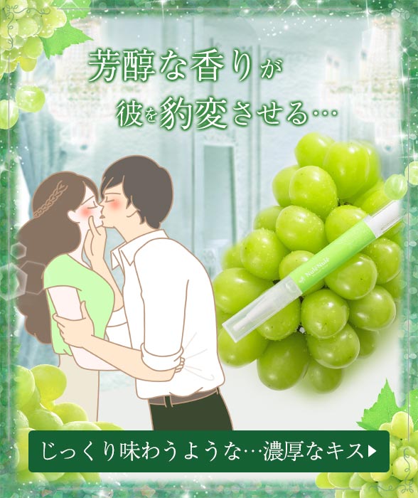ヌレヌレ・マスカットキッス