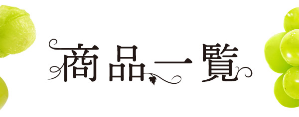 【本店】 特別企画 芳悦の実〜何度も求められる〜 商品一覧