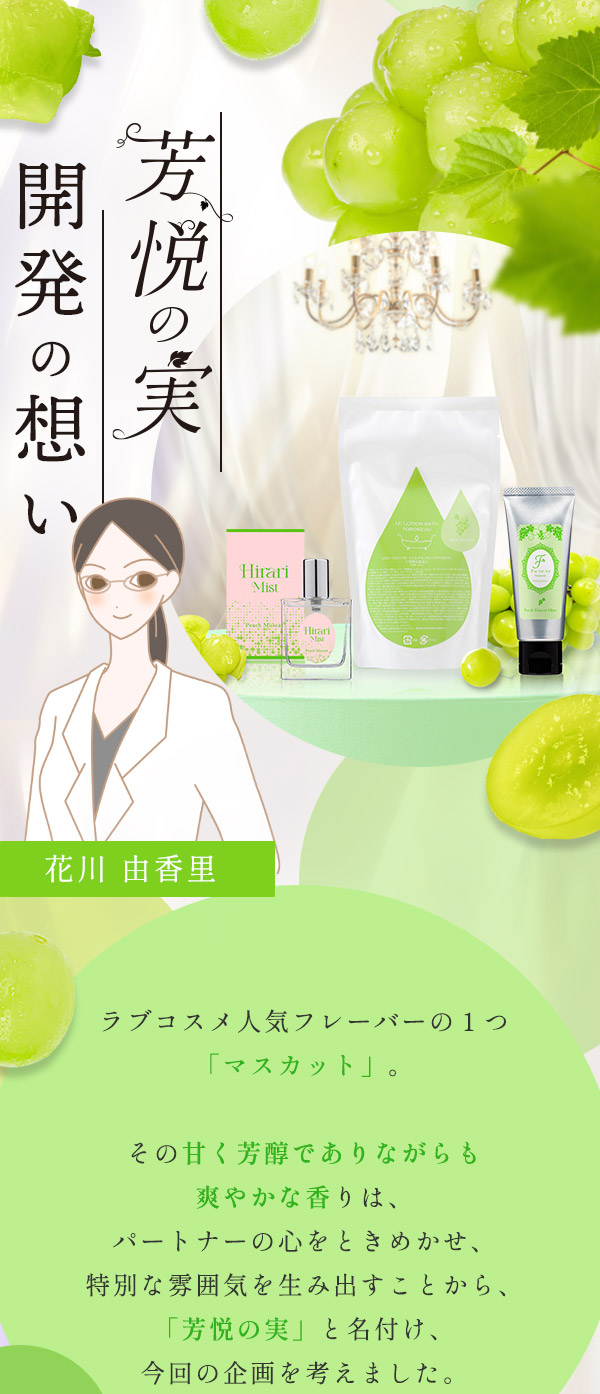 【本店】 特別企画 芳悦の実〜何度も求められる〜 コンセプト