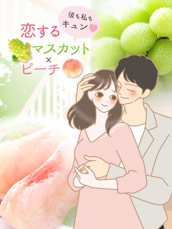 恋するマスカットピーチ
