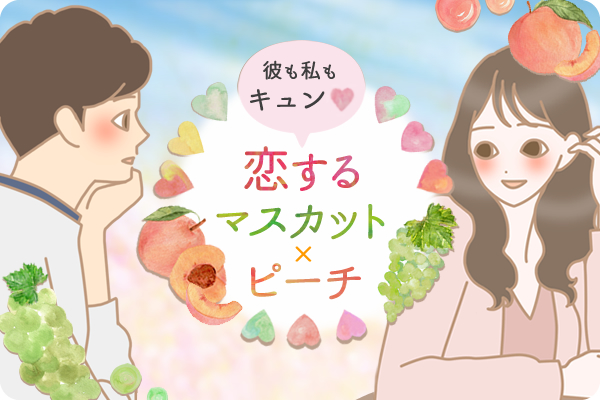 彼も私も胸キュン♪恋するマスカットピーチ