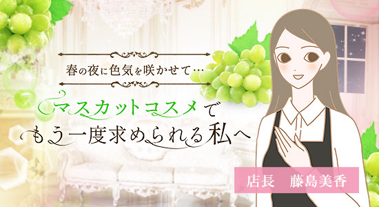 ディープマスカット_店長藤島美香