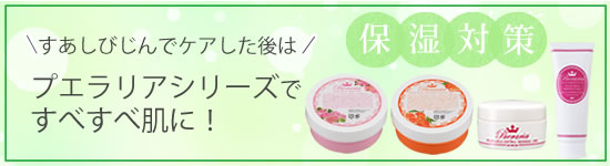 すあしびじんと一緒におすすめ