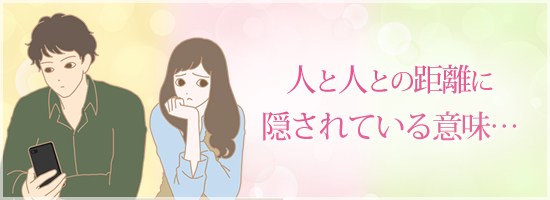 人と人との距離に隠されている意味