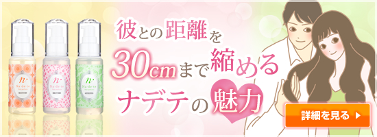 ナデテの魅力