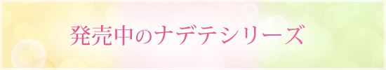 ナデテシリーズ