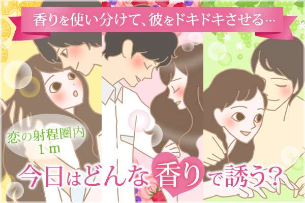 今日はどの香りで誘う?