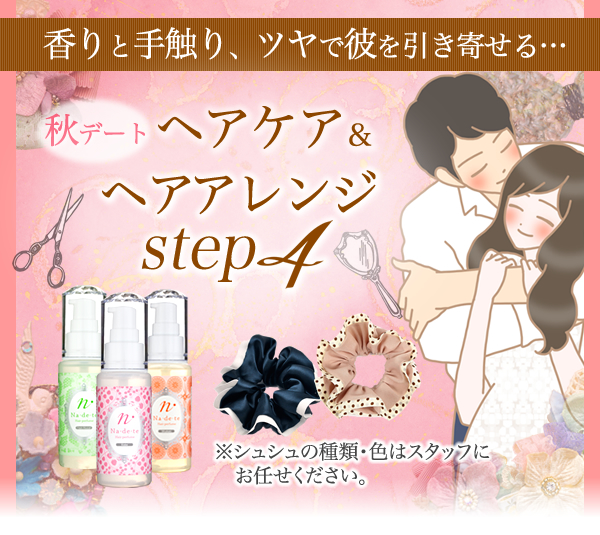 秋デート　ヘアケア&アレンジ講座