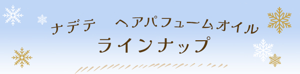 �i�f�e�@�w�A�p�t���[���I�C���̃��C���i�b�v