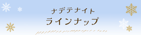 �i�f�e�i�C�g�̃��C���i�b�v