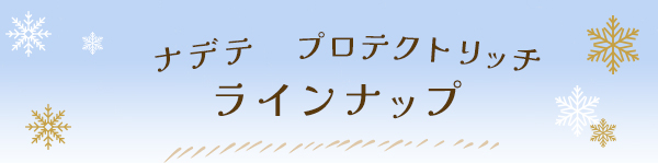 �i�i�f�e�@�v���e�N�g���b�`�@���C���i�b�v