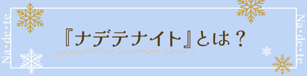 �i�f�e�i�C�g�Ƃ́H