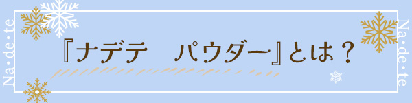 �i�f�e�@�p�E�_�[�Ƃ́H