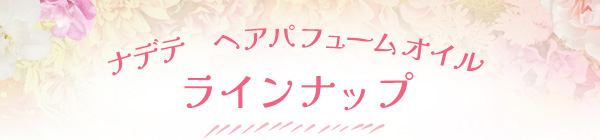 �i�f�e�@�w�A�p�t���[���I�C���̃��C���i�b�v