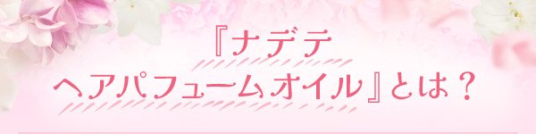 �i�f�e�@�w�A�p�t���[���I�C���Ƃ́H