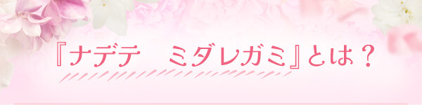 �i�f�e�@�~�_���K�~�Ƃ́H