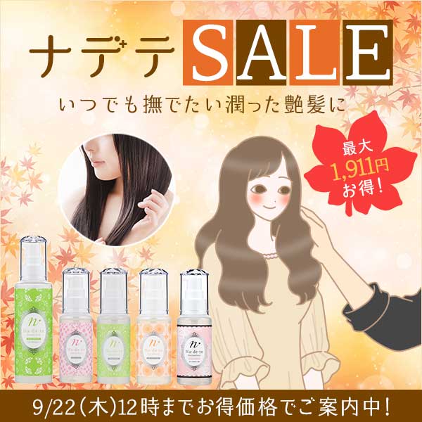 【特別企画】最大1,911円お得！「ナデテSALE」