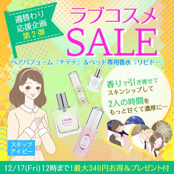 【特別企画】週替わり応援企画第2弾　ヘアパフューム『ナデテ』