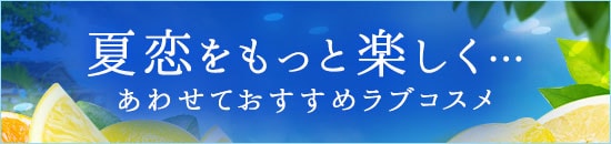 夏恋 あわせておすすめラブコスメ