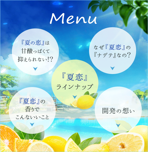 夏恋目次