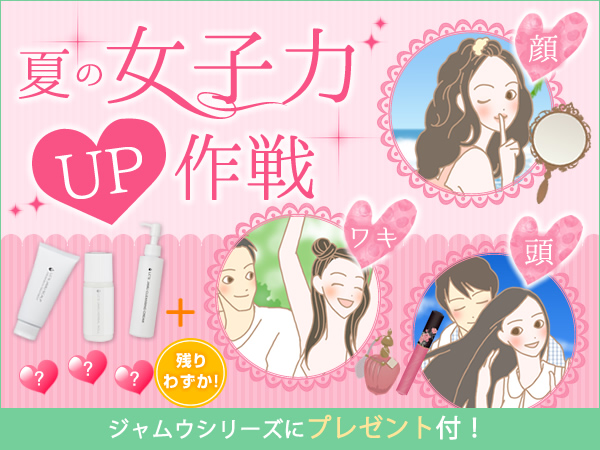 夏の女子力アップ作戦