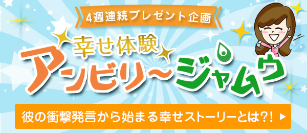 幸せ体験 アンビリージャムウ