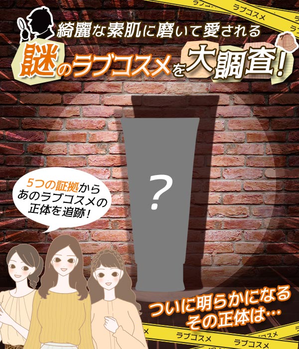 綺麗な素肌になる謎のラブコスメ大調査