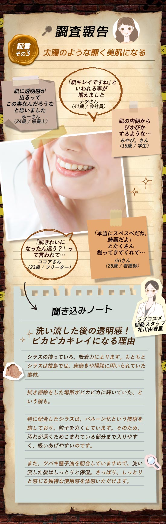綺麗な素肌になる謎のラブコスメ大調査 調査報告3