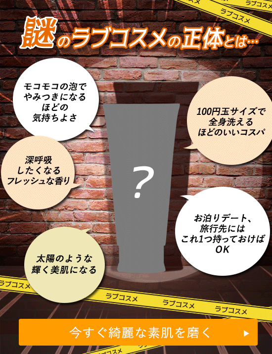 綺麗な素肌になる謎のラブコスメ大調査 ついに明らかになる!その正体は…