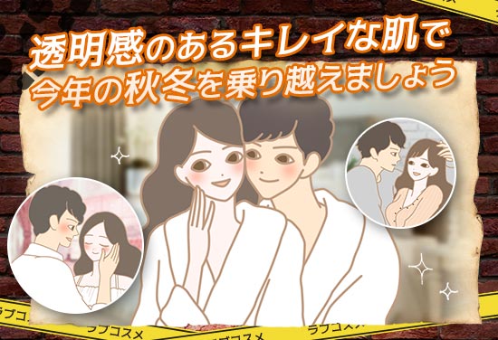綺麗な素肌になる謎のラブコスメ大調査 透明感のある綺麗な肌で…