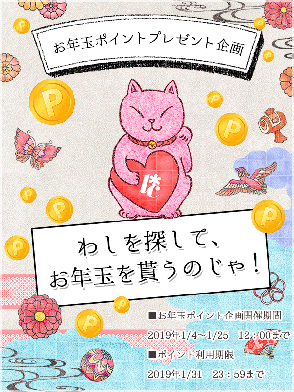 お年玉ポイント企画