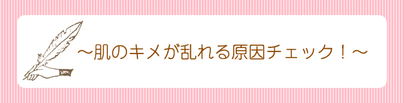 肌のキメが乱れる原因