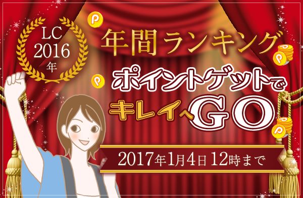 LC2016年間ランキング