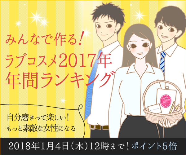 ラブコスメ年間ランキング2017！人気商品を大公開♪