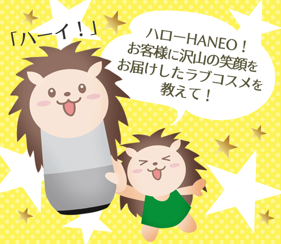 ハネオ