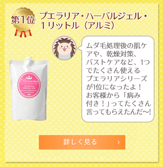 ふわふわ部門 プエラリアハーバルジェル1L