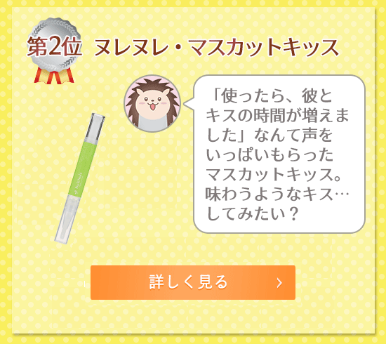 ふわふわ部門 ヌレヌレ・マスカットキッス
