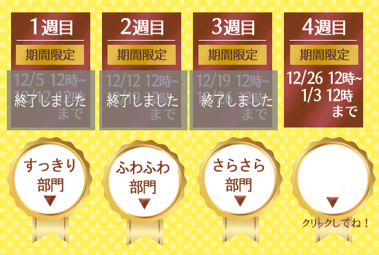 1週目ふわふわ部門