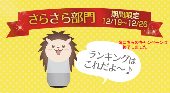 さらさら部門