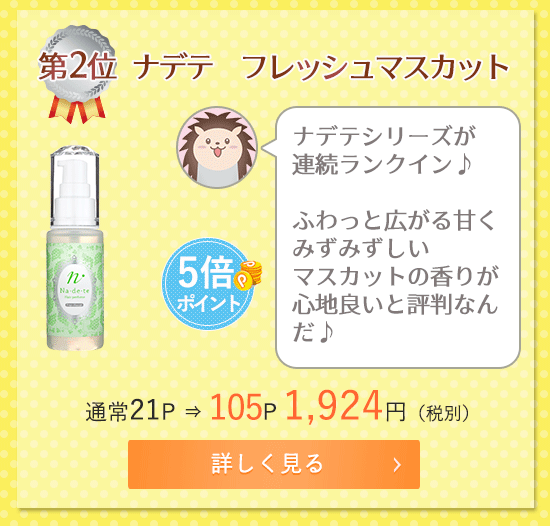 さらさら部門 ナデテフレッシュマスカット