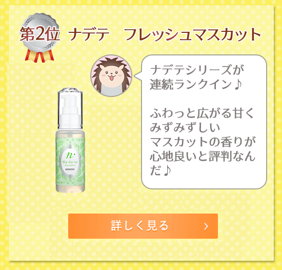 さらさら部門 ナデテフレッシュマスカット