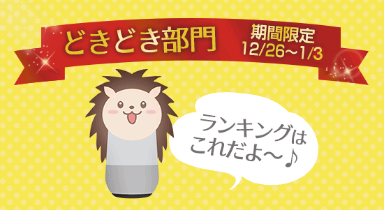 どきどき部門