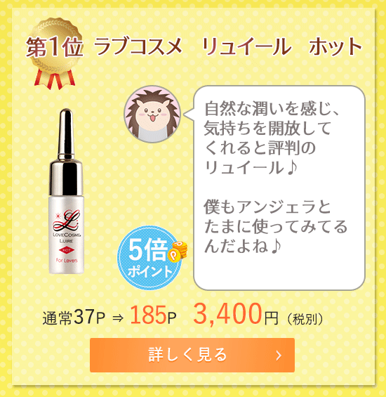 どきどき部門 ラブコスメリュイールホット
