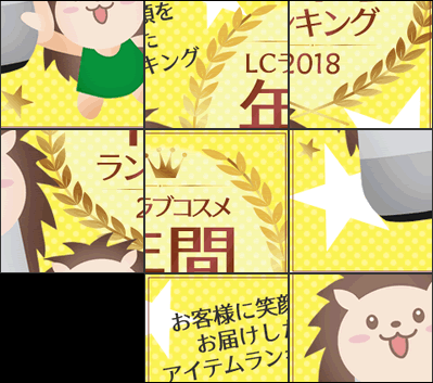 ＬＣラブコスメ年間ランキング２０１８