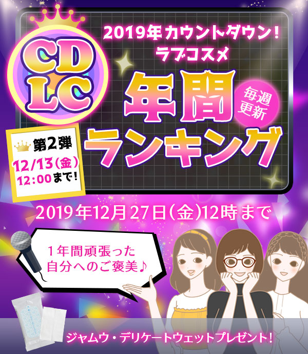 ＬＣラブコスメ年間ランキング２０１９