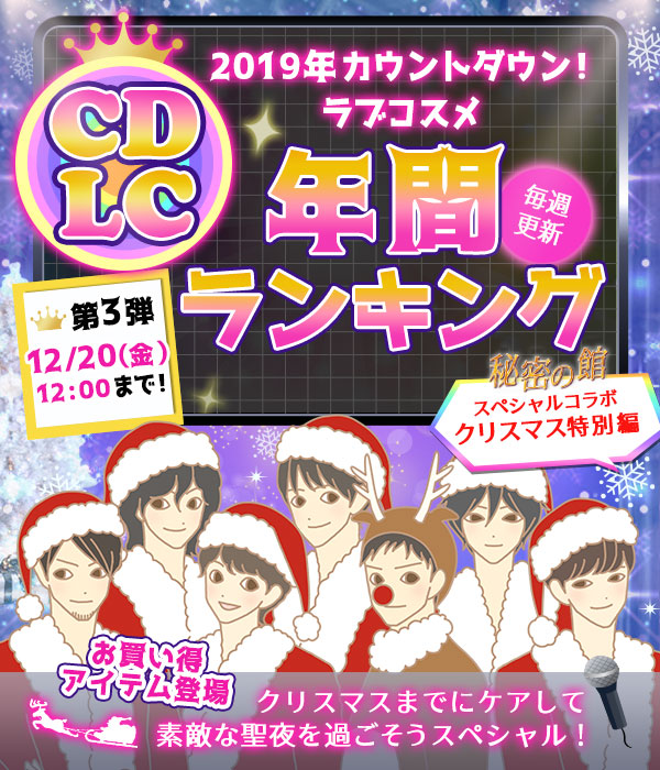 ＬＣラブコスメ年間ランキング２０１９