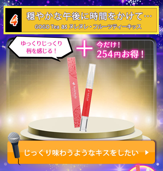ヌレヌレ・フルーツティーキッス