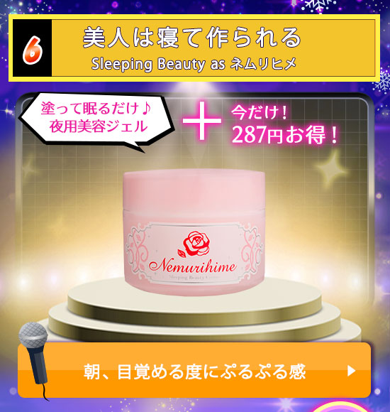ネムリヒメ