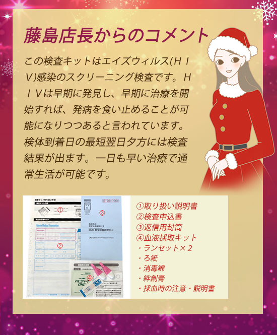 HLV検査キットの藤島店長からのコメント
